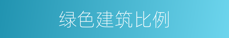 绿色建筑比例的同义词