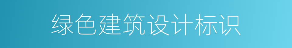 绿色建筑设计标识的同义词