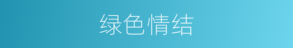 绿色情结的同义词
