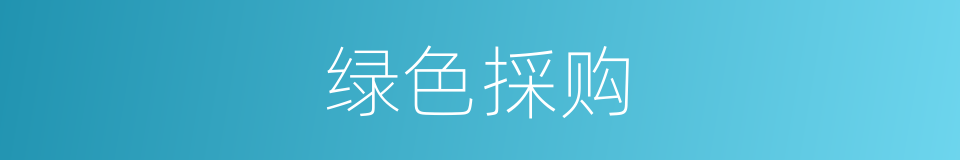 绿色採购的同义词