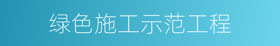 绿色施工示范工程的同义词