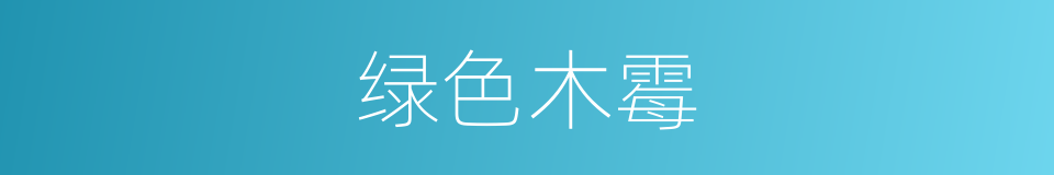 绿色木霉的同义词