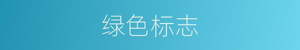 绿色标志的意思