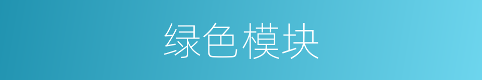 绿色模块的同义词