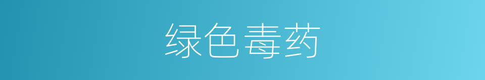 绿色毒药的同义词