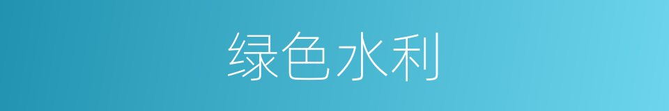 绿色水利的同义词