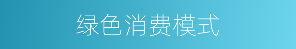 绿色消费模式的同义词
