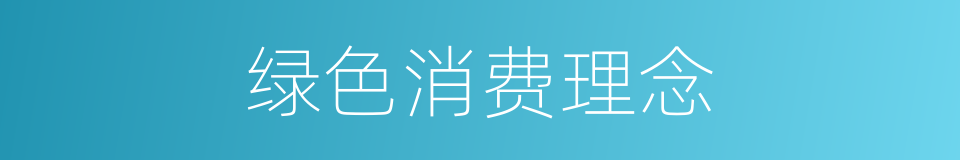 绿色消费理念的同义词