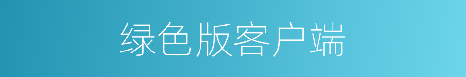 绿色版客户端的同义词