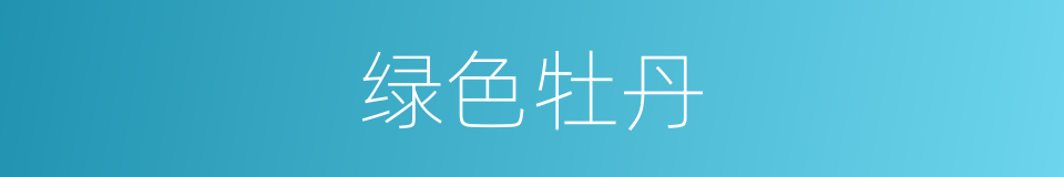 绿色牡丹的同义词