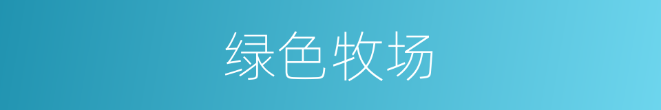 绿色牧场的同义词