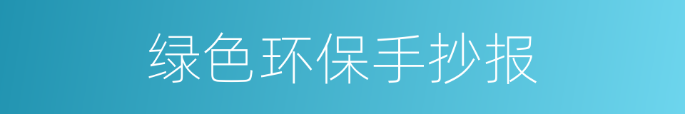 绿色环保手抄报的同义词