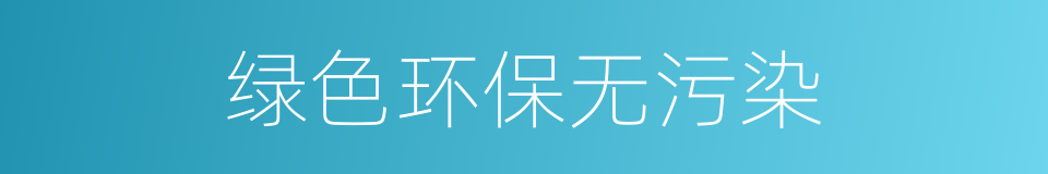 绿色环保无污染的同义词