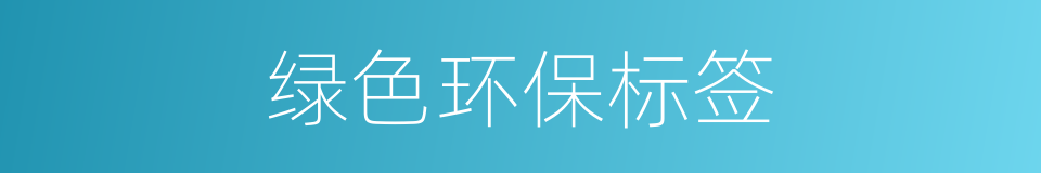 绿色环保标签的同义词