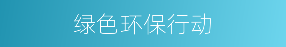 绿色环保行动的同义词