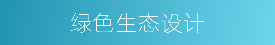 绿色生态设计的同义词