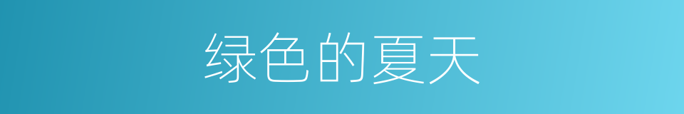 绿色的夏天的同义词