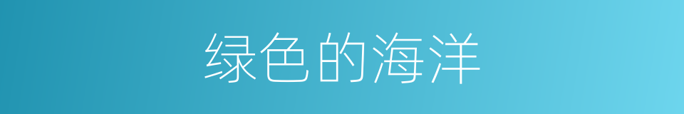绿色的海洋的同义词