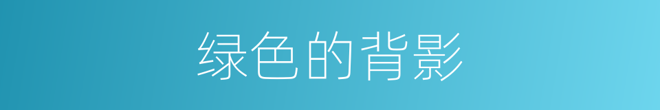 绿色的背影的同义词