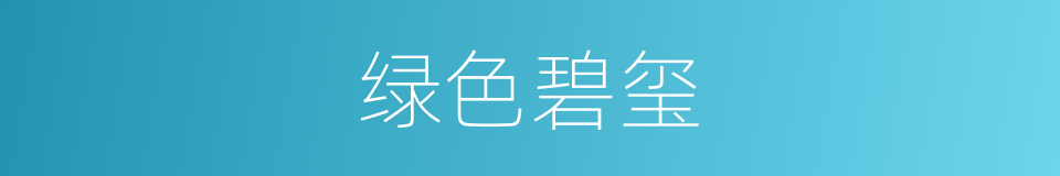 绿色碧玺的意思