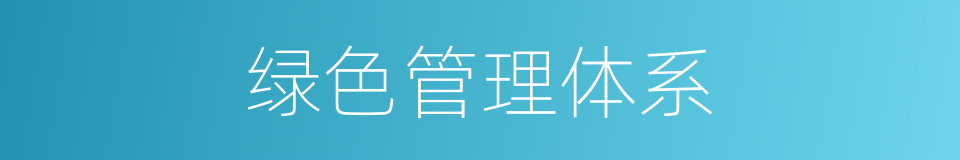 绿色管理体系的同义词