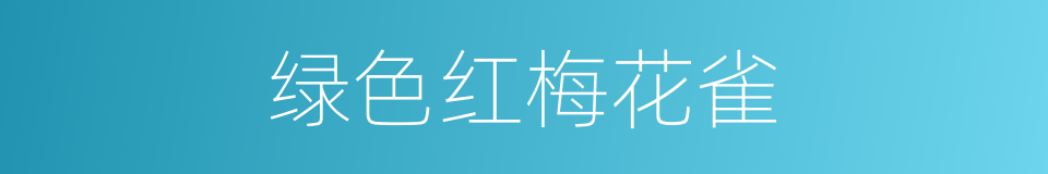 绿色红梅花雀的同义词