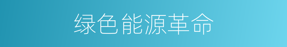 绿色能源革命的同义词