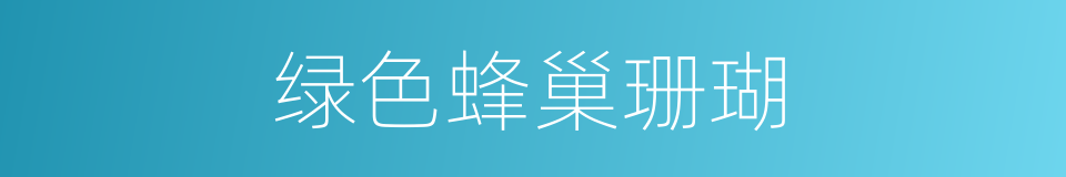 绿色蜂巢珊瑚的同义词