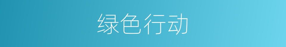绿色行动的同义词
