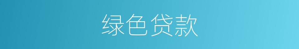 绿色贷款的意思