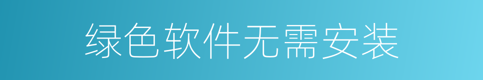 绿色软件无需安装的同义词