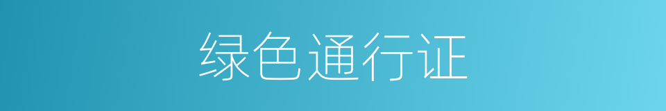 绿色通行证的同义词