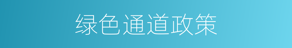 绿色通道政策的同义词