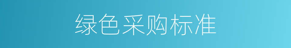 绿色采购标准的同义词