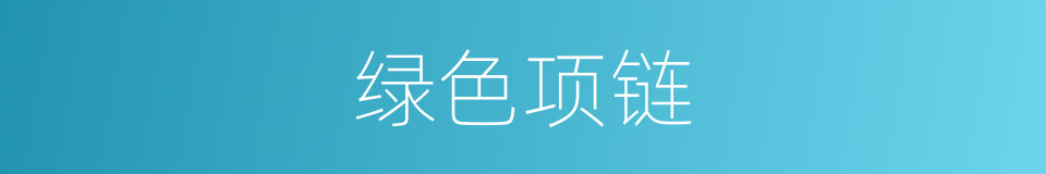 绿色项链的同义词