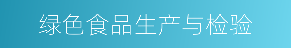 绿色食品生产与检验的同义词