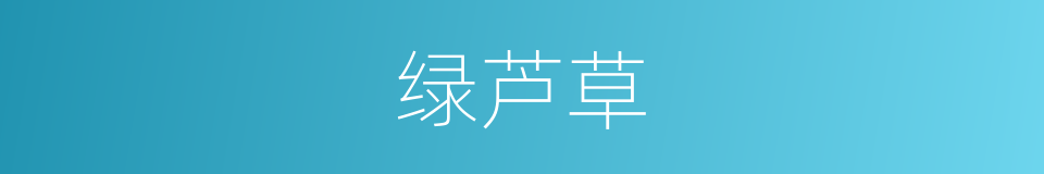 绿芦草的同义词