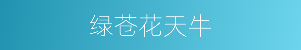 绿苍花天牛的同义词