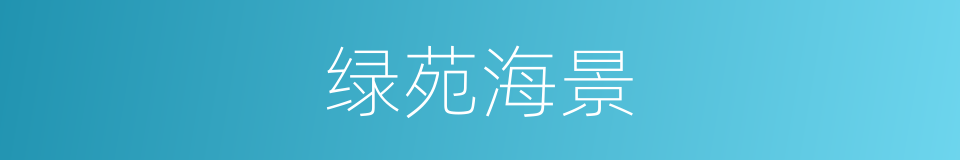 绿苑海景的同义词