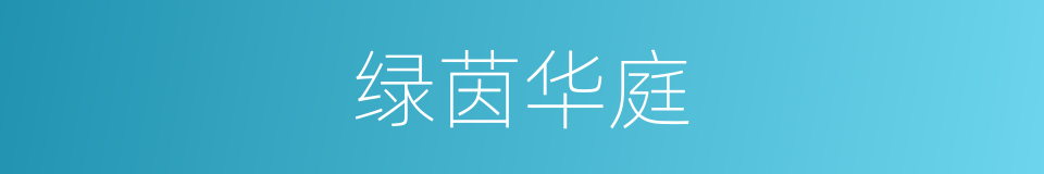 绿茵华庭的同义词