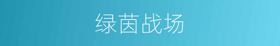 绿茵战场的同义词