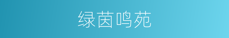 绿茵鸣苑的同义词
