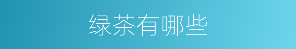 绿茶有哪些的意思