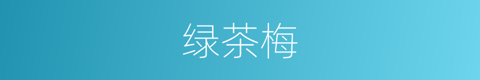 绿茶梅的同义词
