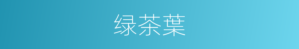 绿茶葉的同義詞