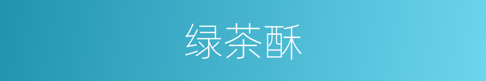 绿茶酥的同义词