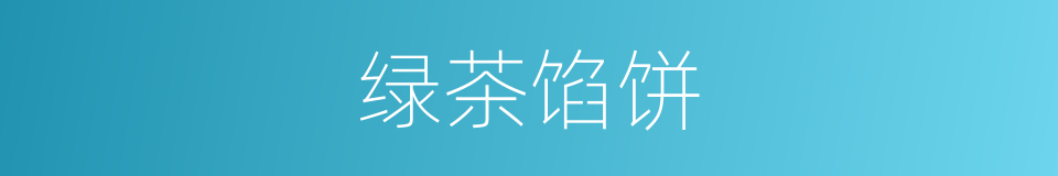 绿茶馅饼的同义词