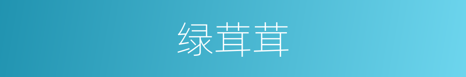 绿茸茸的意思