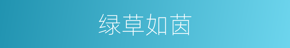 绿草如茵的意思