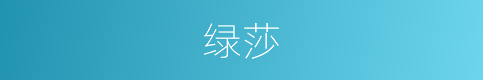 绿莎的意思